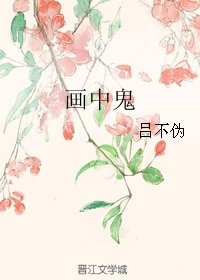 《画中鬼》
