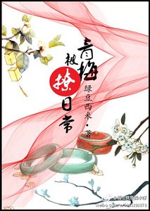 《青梅被撩婿常》
