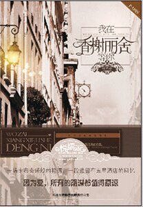 我在香榭丽舍等你（出书版）