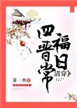 《清穿四福晋日常》