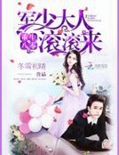 《重生八零:军少大人滚滚来》