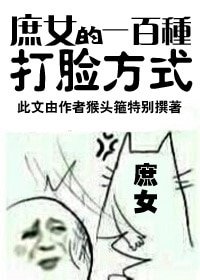 《庶女的一百种打脸方式》
