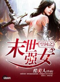 《空间之末世强女》