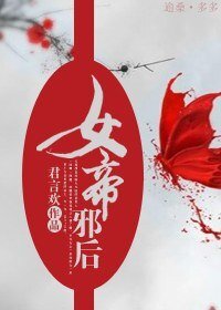 《女帝邪后》