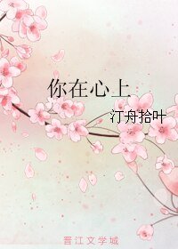 《你在心上》