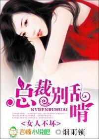 《女人不坏:总裁别乱啃》