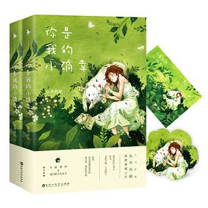 《你是我的小确幸(网络版)》
