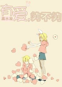 《有隘,够不够》
