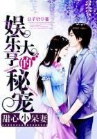 《娱乐大亨的秘宠:甜心小呆妻》