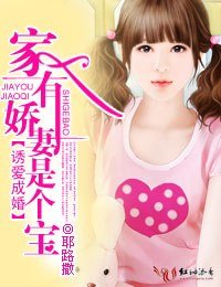 《诱爱成婚·家有娇妻,是个宝》
