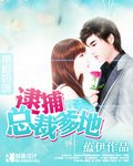 《带枪妈咪:逮捕总裁爹地》