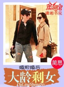 《婚前婚后之大龄剩女》