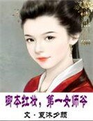 《卿本鸿妆,第一女师爷》