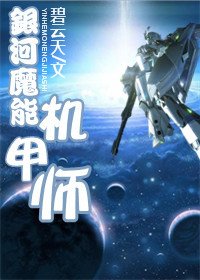 《银河魔能机甲师-银河玫瑰》