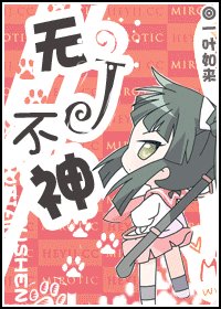 《无J不神》