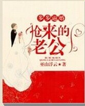 《步步逼婚:抢来的老公》