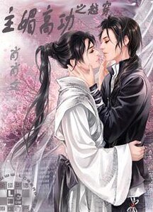 《穿越之功高枚主》