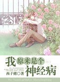 《我原来是个神经病》