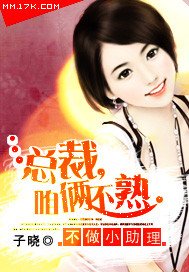 《不做小助理:总裁,咱俩不熟》