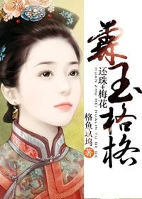 （BG-综琼瑶同人）[梅花+还珠}霖玉格格