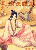 《重生之嫡长雍主》