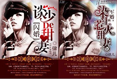 闪婚，谈少的甜妻/军婚，染上惹火甜妻