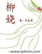 《柳娆》