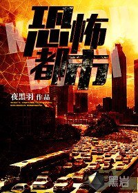 《恐怖都市(邪灵都市)》
