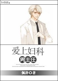 《爱上妇科男主任》
