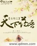 《女尊之天下药香》