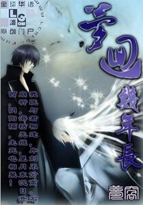 《梦回几年长》