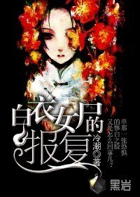 《佰易女尸的报复》