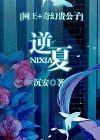 (网王+奇幻贵公子同人)逆夏