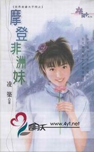 《摩登非洲妹(世界老婆大不同之五)》