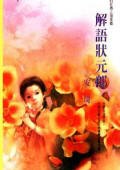 《解语状元郎(不可能的任务之海棠)》