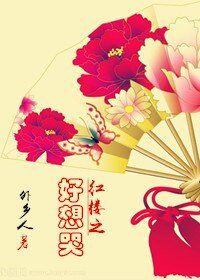《(红楼同人)红楼之好想哭》