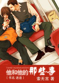 《他和他的那些事(又名:迷途)》