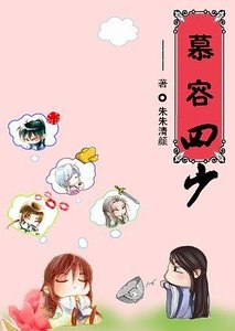 《慕容四少》