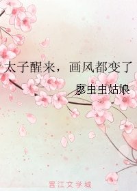 《太子醒来,画风都变了》