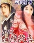 《穿越之红颜绝恋》