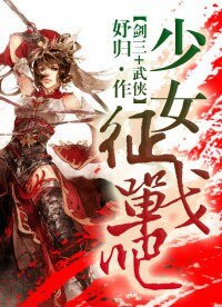 《(剑三+武侠同人)少女,征战吧》