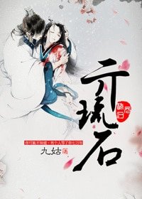 《亓琉石》
