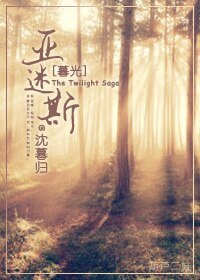 《(暮光同人)亚迷斯》