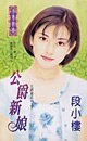 《公爵新娘(五爵爷之一)》