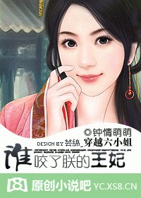 《穿越六小姐:谁咬了朕的王妃?》