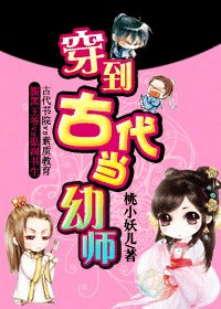 《穿到古代当优师》
