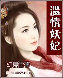 《滥情妖妃》