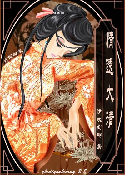 变身记-我是雍正的老婆（又名：情遗大清）