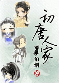 《初唐人家》