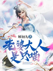 《老婆大人是只喵》